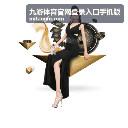九游体育官网登录入口手机版 体育赛事分类